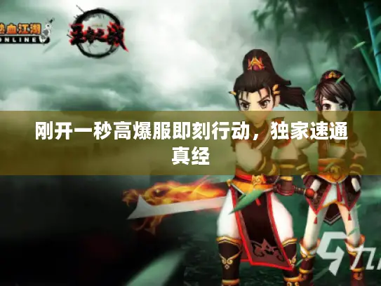 刚开一秒高爆服即刻行动，独家速通真经