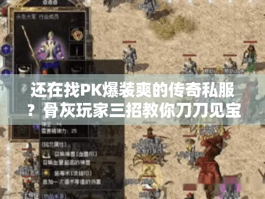 还在找PK爆装爽的传奇私服？骨灰玩家三招教你刀刀见宝！