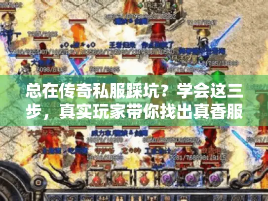 总在传奇私服踩坑？学会这三步，真实玩家带你找出真香服！