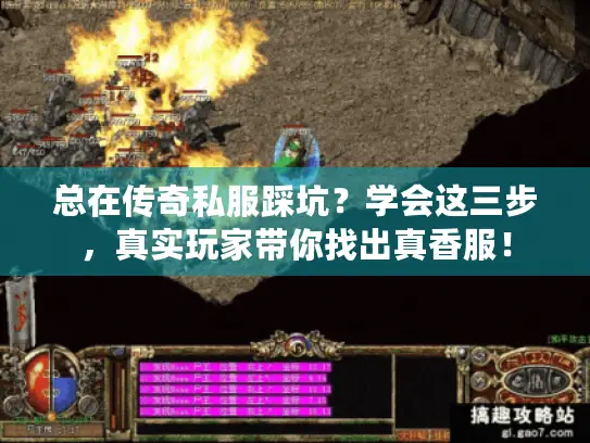 总在传奇私服踩坑？学会这三步，真实玩家带你找出真香服！