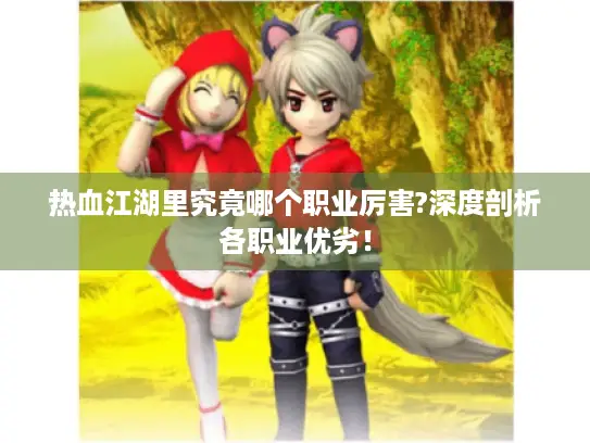 热血江湖里究竟哪个职业厉害?深度剖析各职业优劣！