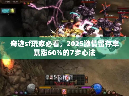 奇迹sf玩家必看，2025激情留存率暴涨60%的7步心法
