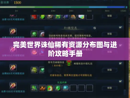 完美世界诛仙稀有资源分布图与进阶攻略手册 完美世界诛仙稀有资源分布图与进阶攻略手册