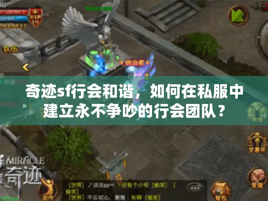 奇迹sf行会和谐，如何在私服中建立永不争吵的行会团队？
