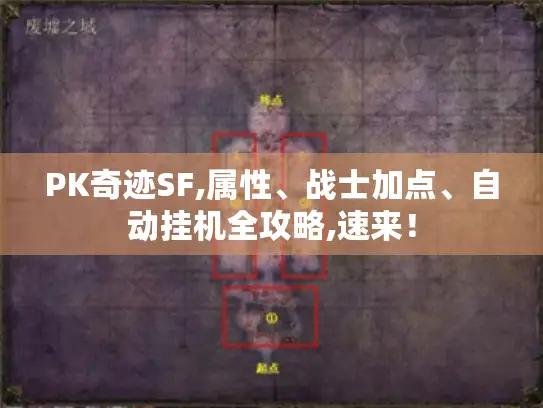 PK奇迹SF,属性、战士加点、自动挂机全攻略,速来! PK奇迹SF,属性、战士加点、自动挂机全攻略,速来!