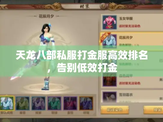 天龙八部私服打金服高效排名，告别低效打金