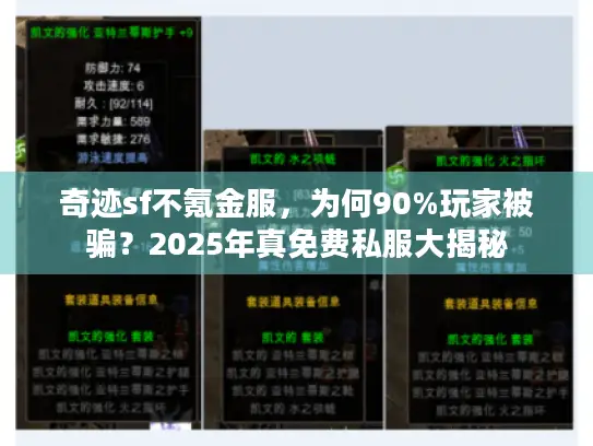 奇迹sf不氪金服，为何90%玩家被骗？2025年真免费私服大揭秘