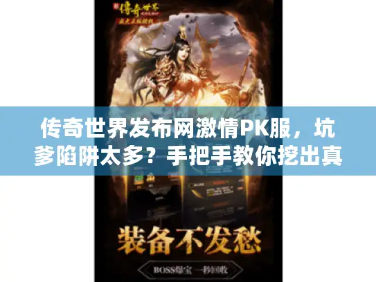 传奇世界发布网激情PK服，坑爹陷阱太多？手把手教你挖出真激情宝藏