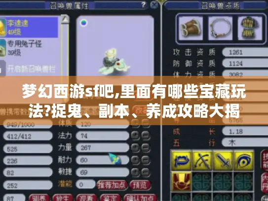 梦幻西游sf吧,里面有哪些宝藏玩法?捉鬼、副本、养成攻略大揭秘
