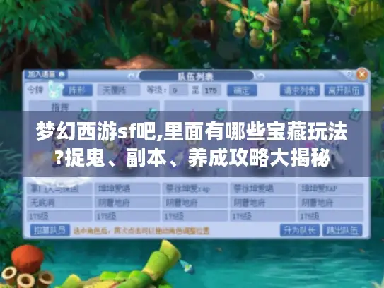 梦幻西游sf吧,里面有哪些宝藏玩法?捉鬼、副本、养成攻略大揭秘