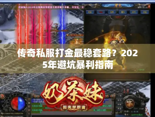 传奇私服打金最稳套路？2025年避坑暴利指南