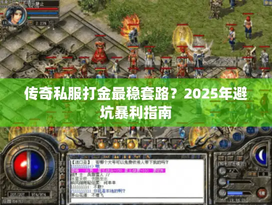 传奇私服打金最稳套路？2025年避坑暴利指南