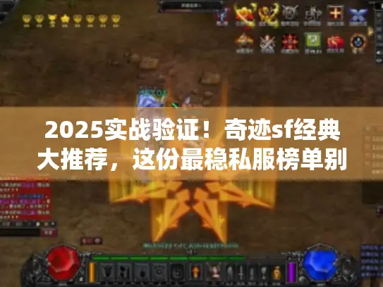 2025实战验证！奇迹sf经典大推荐，这份最稳私服榜单别错过