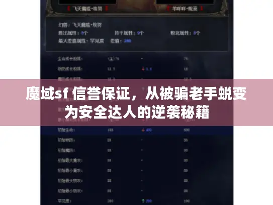 魔域sf 信誉保证,从被骗老手蜕变为安全达人的逆袭秘籍 魔域sf 信誉保证,从被骗老手蜕变为安全达人的逆袭秘籍