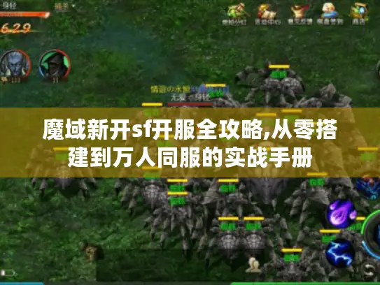 魔域新开sf开服全攻略,从零搭建到万人同服的实战手册 魔域新开sf开服全攻略,从零搭建到万人同服的实战手册