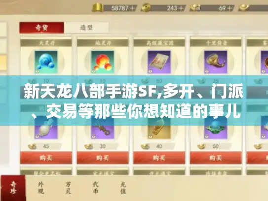 新天龙八部手游SF,多开、门派、交易等那些你想知道的事儿 新天龙八部手游SF,多开、门派、交易等那些你想知道的事儿