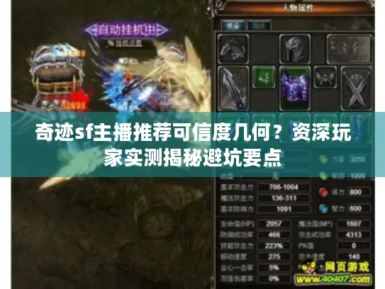 奇迹sf主播推荐可信度几何？资深玩家实测揭秘避坑要点