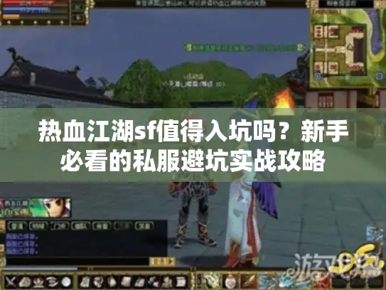 热血江湖sf值得入坑吗?新手必看的私服避坑实战攻略 热血江湖sf值得入坑吗?新手必看的私服避坑实战攻略