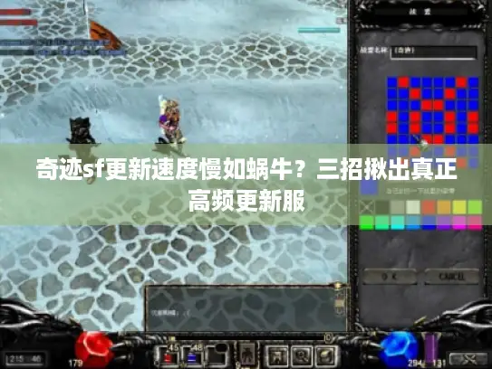 奇迹sf更新速度慢如蜗牛？三招揪出真正高频更新服