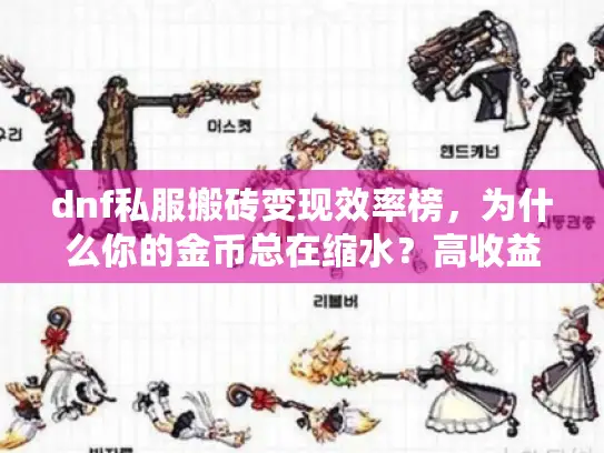 dnf私服搬砖变现效率榜，为什么你的金币总在缩水？高收益秘诀大公开