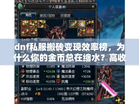 dnf私服搬砖变现效率榜，为什么你的金币总在缩水？高收益秘诀大公开
