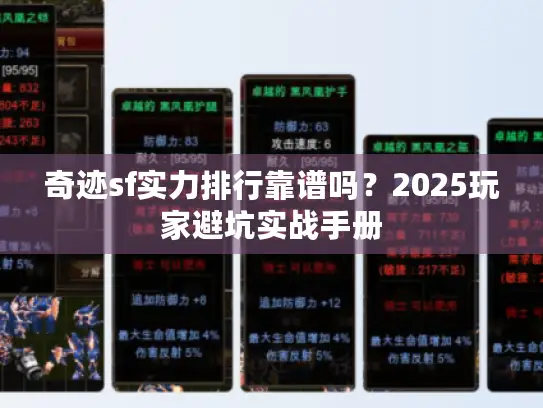 奇迹sf实力排行靠谱吗？2025玩家避坑实战手册