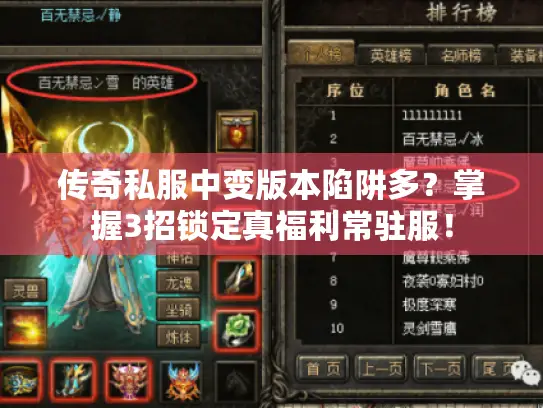 传奇私服中变版本陷阱多?掌握3招锁定真福利常驻服! 传奇私服中变版本陷阱多?掌握3招锁定真福利常驻服!