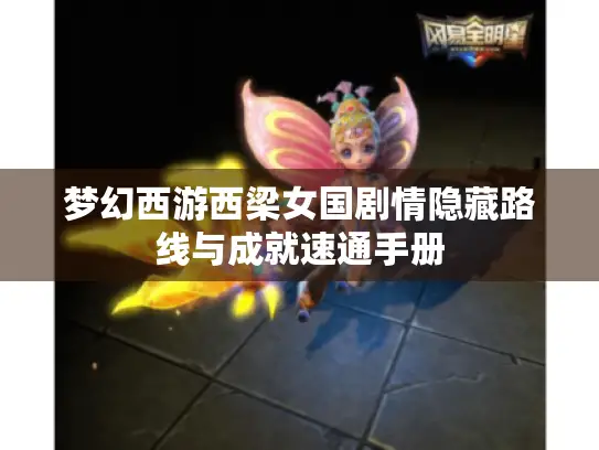 梦幻西游西梁女国剧情隐藏路线与成就速通手册