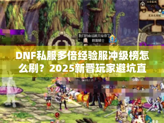 DNF私服多倍经验服冲级榜怎么刷?2025新晋玩家避坑直通车 DNF私服多倍经验服冲级榜怎么刷?2025新晋玩家避坑直通车