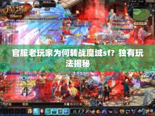官服老玩家为何转战魔域sf?独有玩法揭秘 官服老玩家为何转战魔域sf?独有玩法揭秘