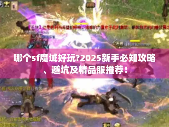 哪个sf魔域好玩?2025新手必知攻略、避坑及精品服推荐! 哪个sf魔域好玩?2025新手必知攻略、避坑及精品服推荐!