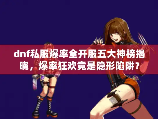 dnf私服爆率全开服五大神榜揭晓，爆率狂欢竟是隐形陷阱？