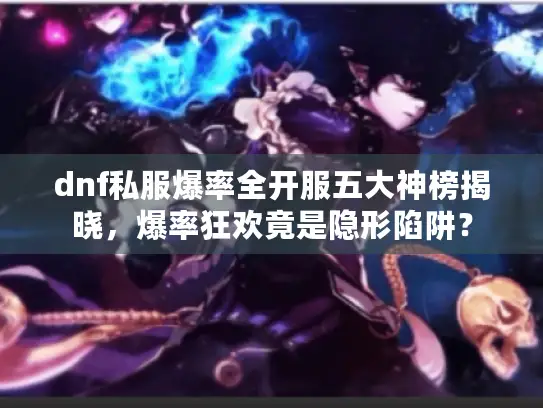 dnf私服爆率全开服五大神榜揭晓，爆率狂欢竟是隐形陷阱？