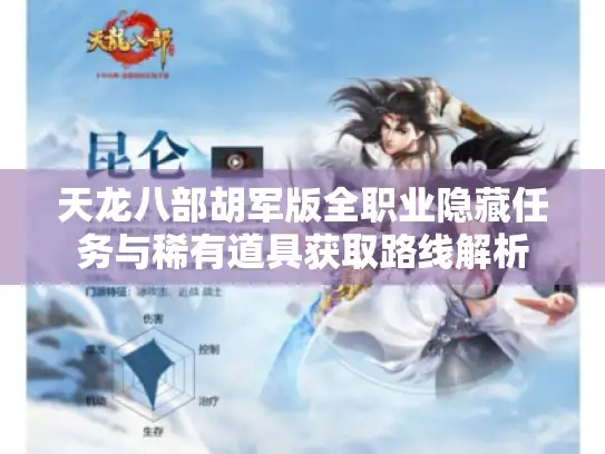 天龙八部胡军版全职业隐藏任务与稀有道具获取路线解析
