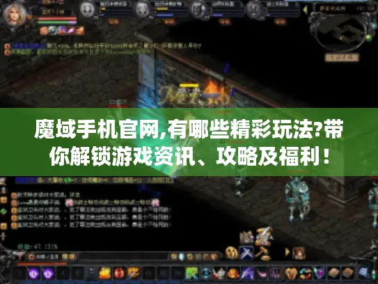 魔域手机官网,有哪些精彩玩法?带你解锁游戏资讯、攻略及福利！
