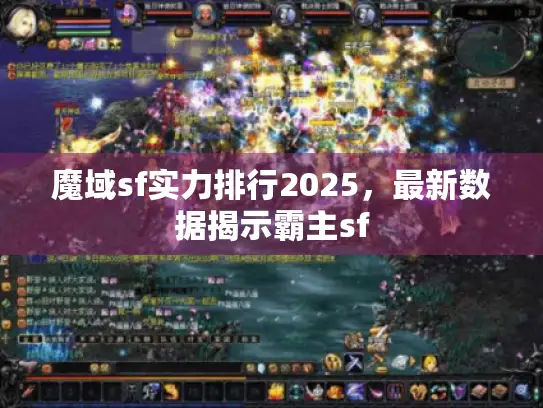 魔域sf实力排行2025,最新数据揭示霸主sf 魔域sf实力排行2025,最新数据揭示霸主sf
