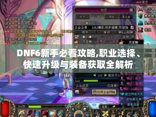 DNF6新手必看攻略,职业选择、快速升级与装备获取全解析