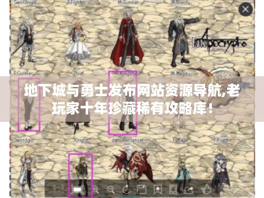 地下城与勇士发布网站资源导航,老玩家十年珍藏稀有攻略库！