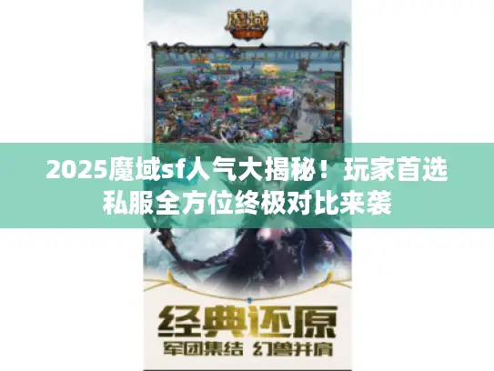 2025魔域sf人气大揭秘!玩家首选私服全方位终极对比来袭 2025魔域sf人气大揭秘!玩家首选私服全方位终极对比来袭