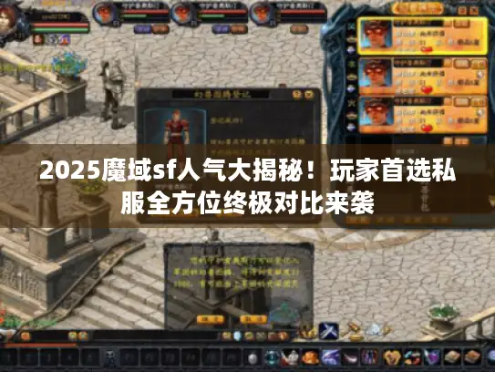 2025魔域sf人气大揭秘!玩家首选私服全方位终极对比来袭 2025魔域sf人气大揭秘!玩家首选私服全方位终极对比来袭