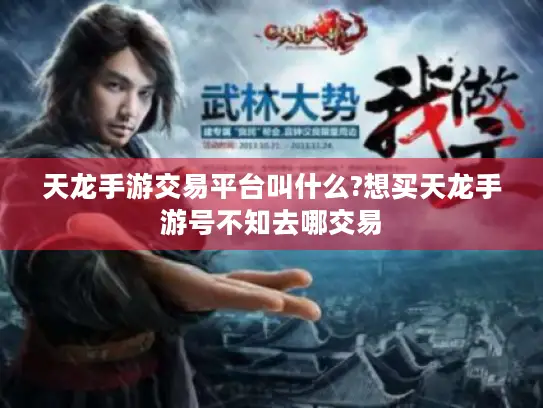 天龙手游交易平台叫什么?想买天龙手游号不知去哪交易