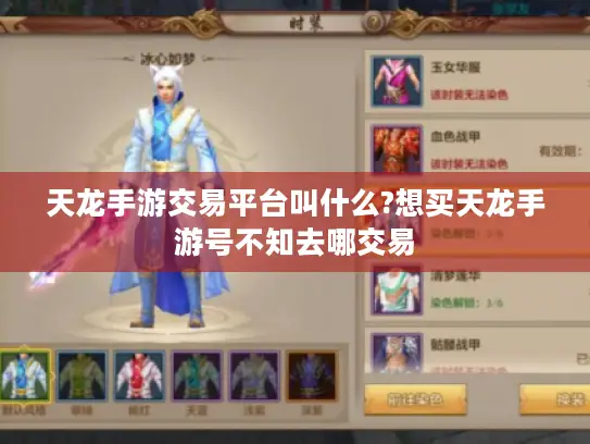 天龙手游交易平台叫什么?想买天龙手游号不知去哪交易