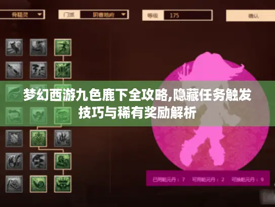 梦幻西游九色鹿下全攻略,隐藏任务触发技巧与稀有奖励解析