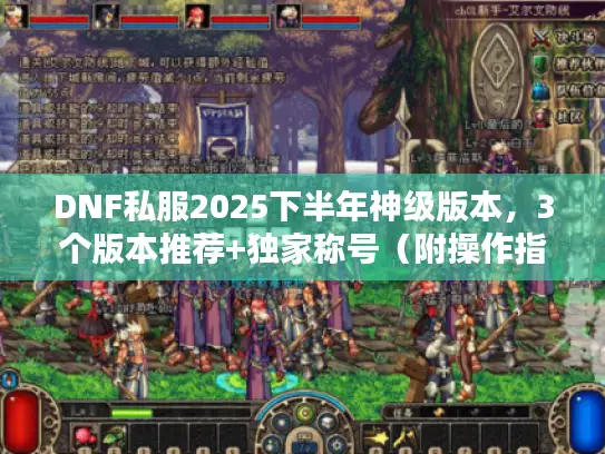 DNF私服2025下半年神级版本，3个版本推荐+独家称号（附操作指南）