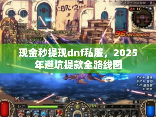 现金秒提现dnf私服，2025年避坑提款全路线图
