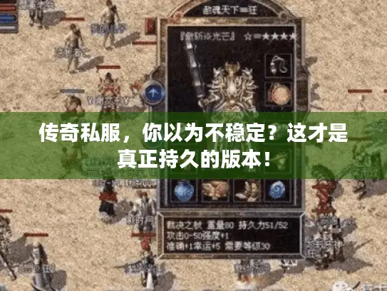 传奇私服，你以为不稳定？这才是真正持久的版本！