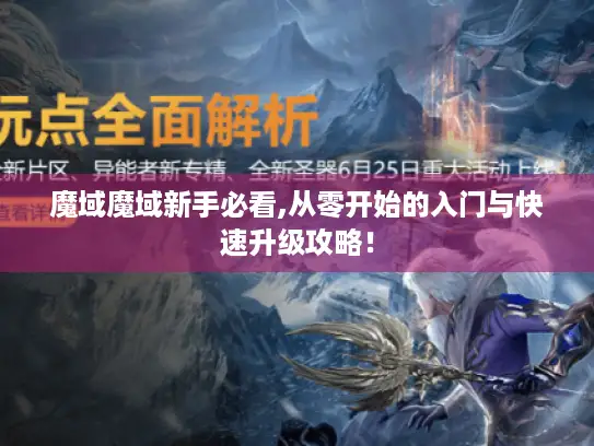 魔域魔域新手必看,从零开始的入门与快速升级攻略！