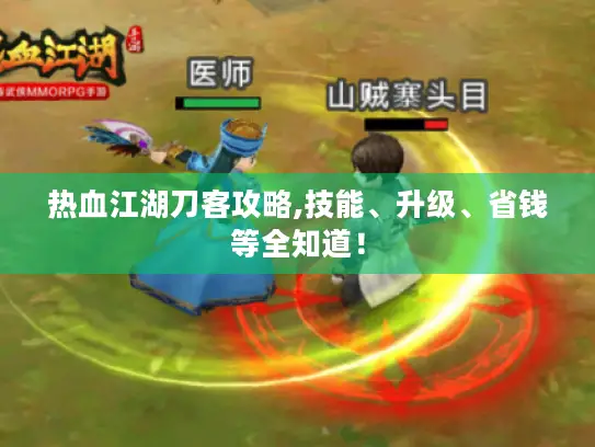 热血江湖刀客攻略,技能、升级、省钱等全知道！