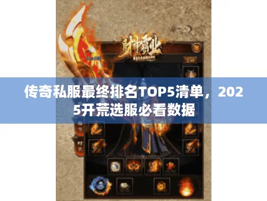 传奇私服最终排名TOP5清单，2025开荒选服必看数据