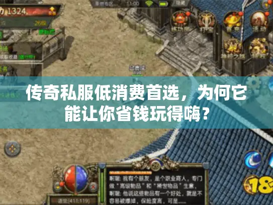 传奇私服低消费首选，为何它能让你省钱玩得嗨？